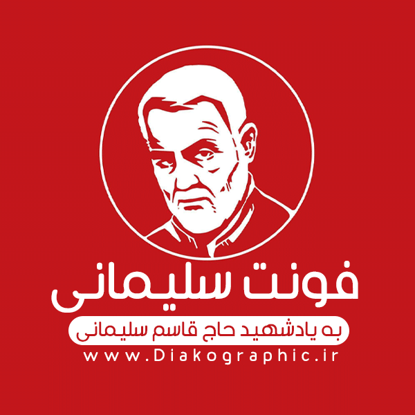 دانلود فونت فارسی سلیمانی