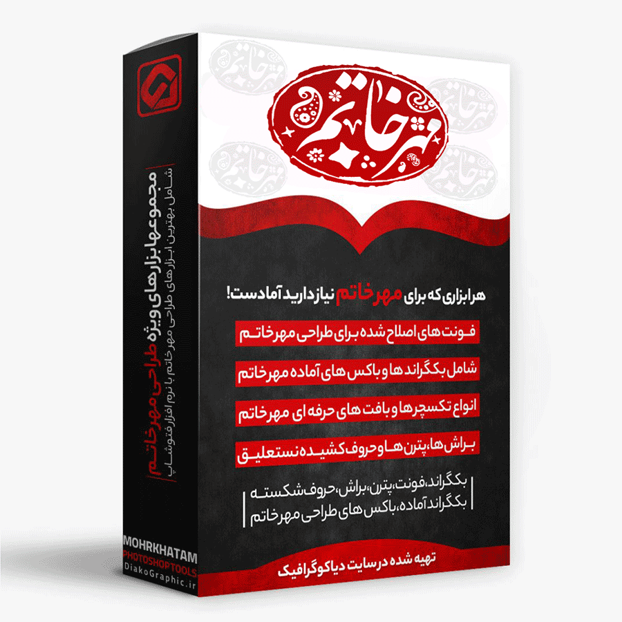 مجموعه کاملترین ابزارهای ویژه طراحی مهرخاتم