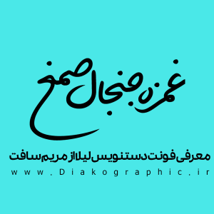 معرفی فونت دستنویس فارسی لیلا
