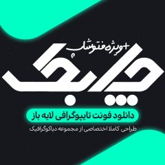 دانلود فونت تایپوگرافی چابک