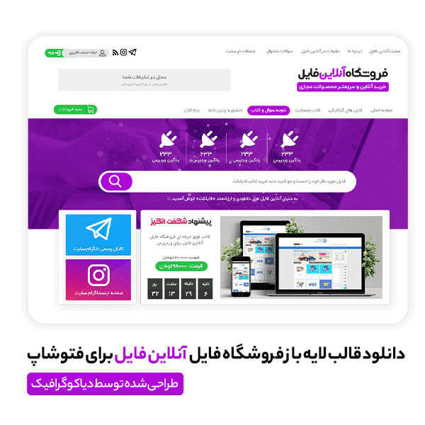 دانلود قالب لایه باز فروشگاه فایل آنلاین فایل