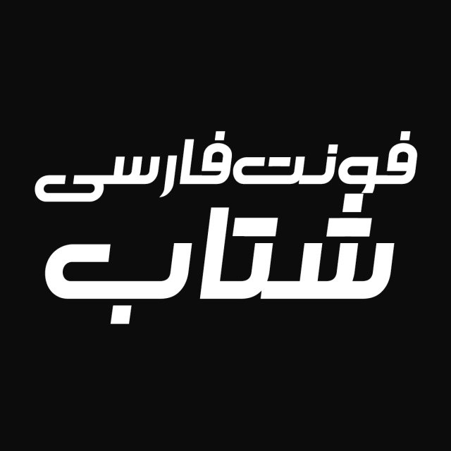 دانلود فونت فارسی شتاب