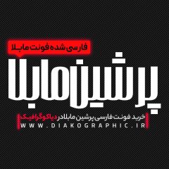 دانلود فونت فارسی پرشین مابلا