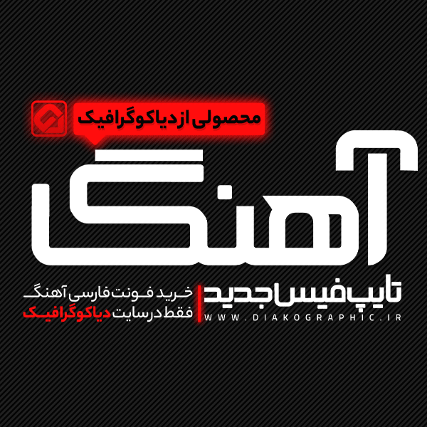 دانلود فونت فارسی آهنگ Ahang Font