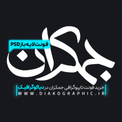 دانلود فونت تایپوگرافی جمکران