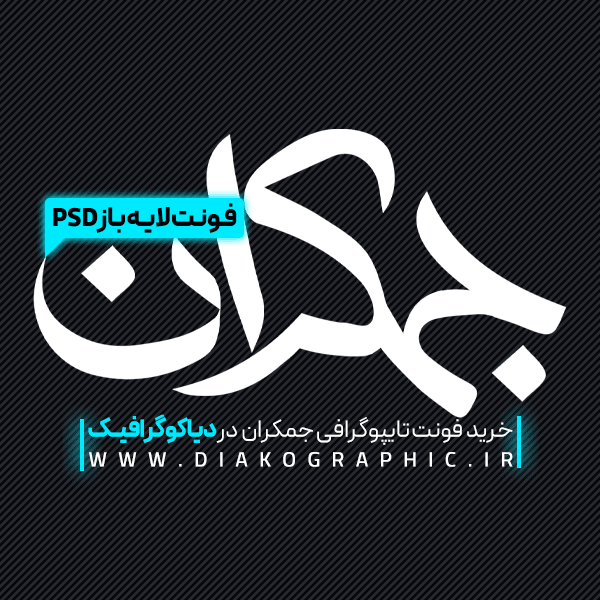دانلود فونت تایپوگرافی جمکران