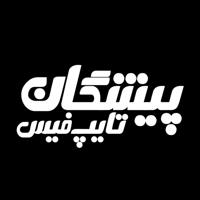 دانلود فونت فارسی جدید پیشگان