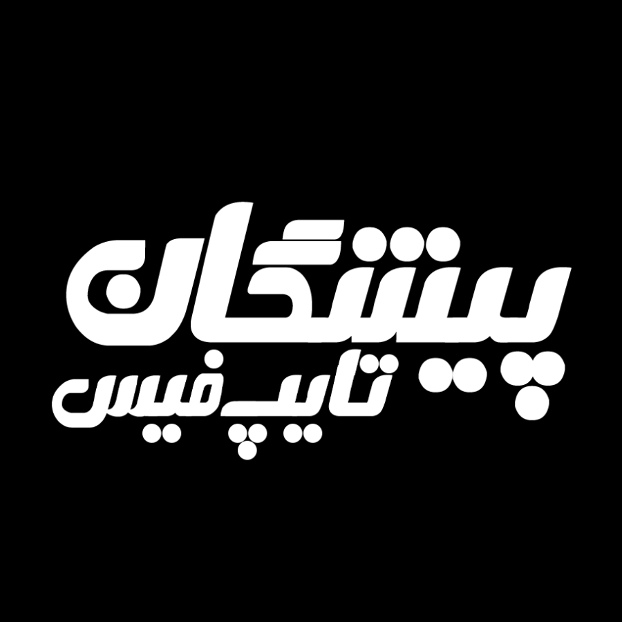 دانلود فونت فارسی جدید پیشگان