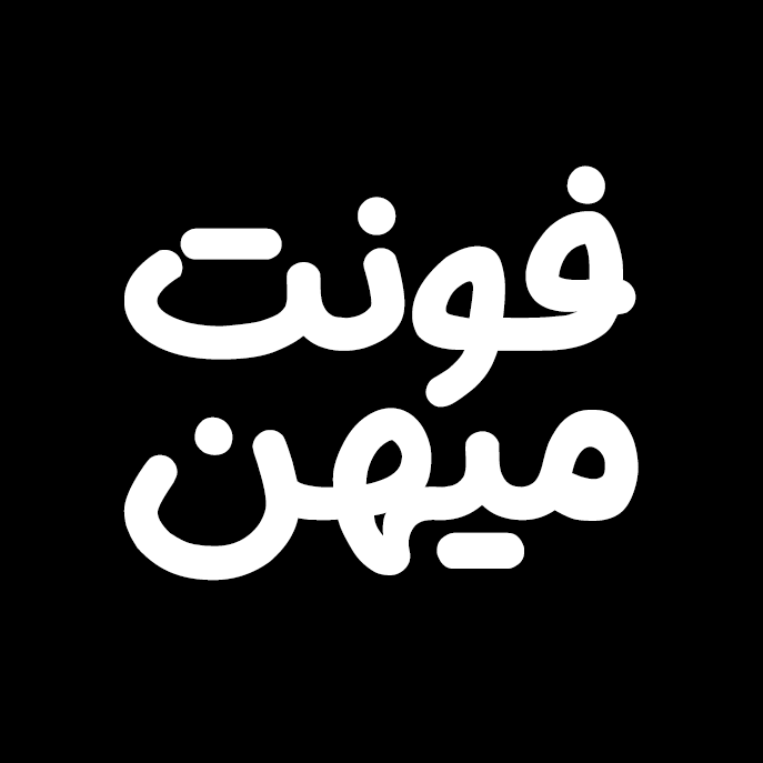 دانلود فونت فارسی میهن