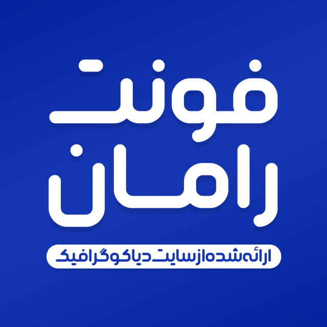 دانلود فونت فارسی رامان