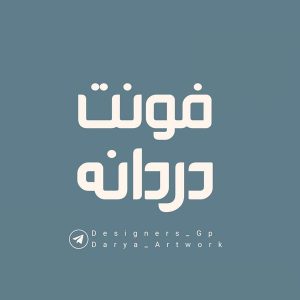 دانلود فونت فارسی جدید دردانه Dordane Font
