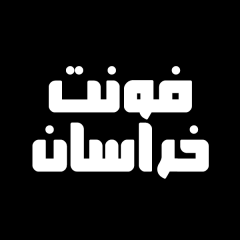 دانلود فونت فارسي خراسان