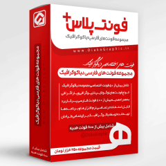 مجموعه فونت پلاس فونت های فارسی