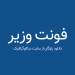 دانلود فونت فارسی وزیر Vazir Font