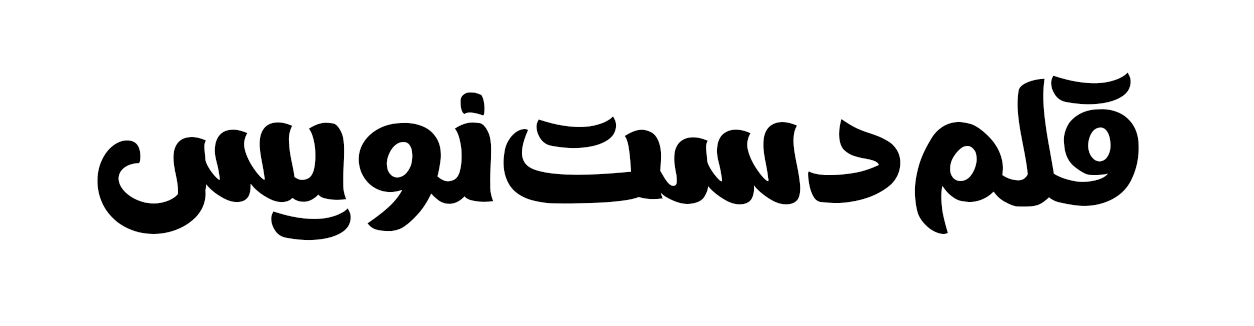 فونت دستنویس فارسی کوروش