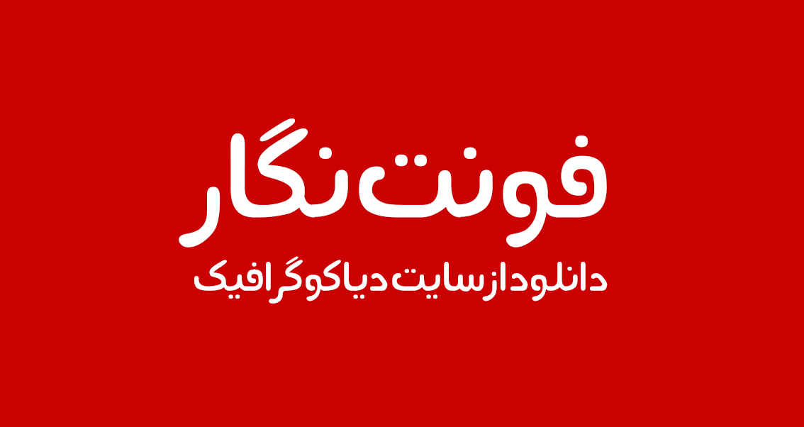 دانلود فونت فارسی نگار
