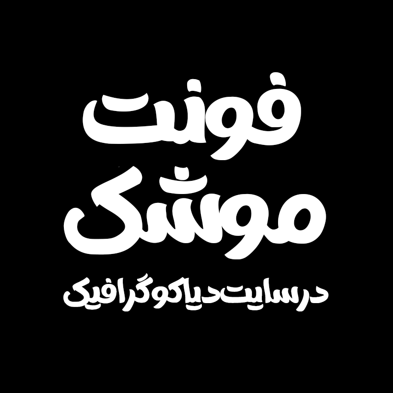 فونت دستنویس فارسی موشک