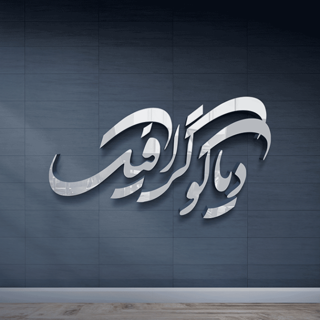 دانلود موکاپ لوگو دیواری نقره ای