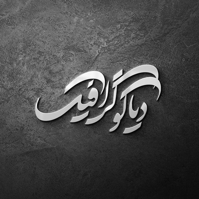 دانلود موکاپ لوگو طرح نقره
