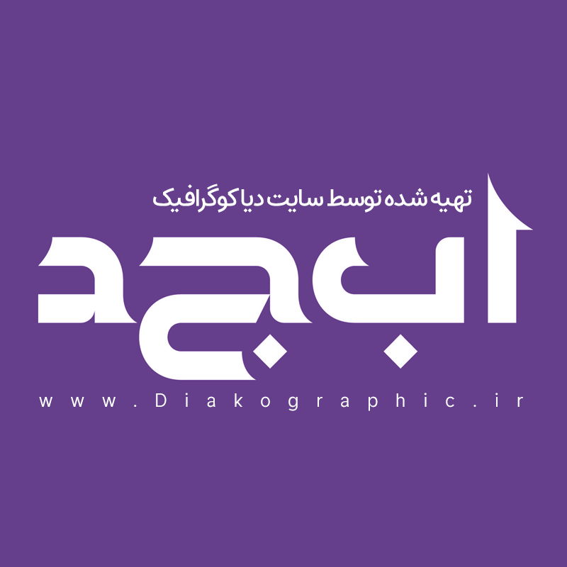 دانلود فونت تایپوگرافی عربی جزیل