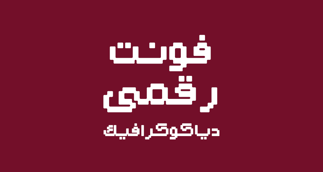 دانلود فونت عربی رقمی