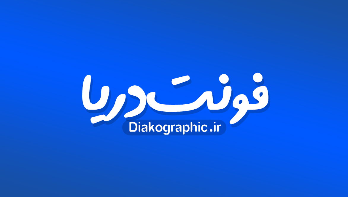 دانلود فونت دستنویس فارسی دریا