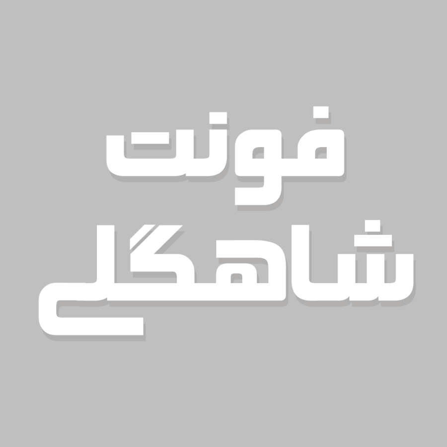 دانلود فونت فارسی شاهگلی