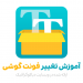 آموزش تغییر فونت گوشی با برنامه iFont در اندروید