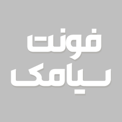 دانلود فونت فارسی سیامک