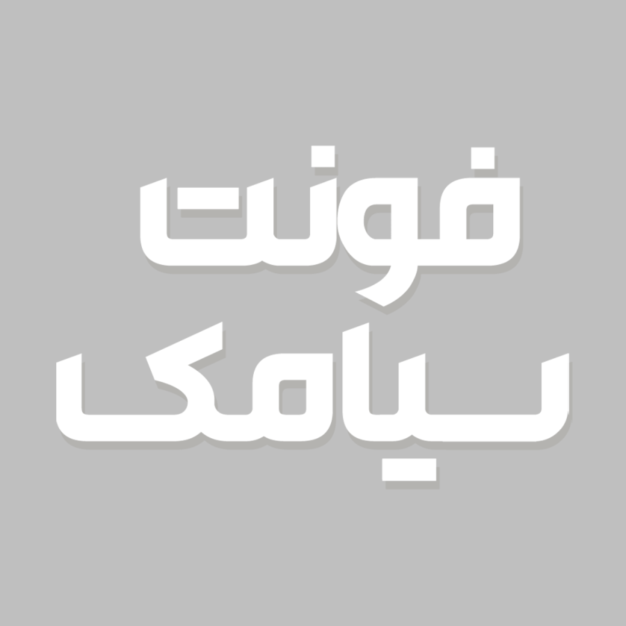 دانلود فونت فارسی سیامک