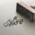 دانلود موکاپ حرفه ای لوگو با طرح مهر