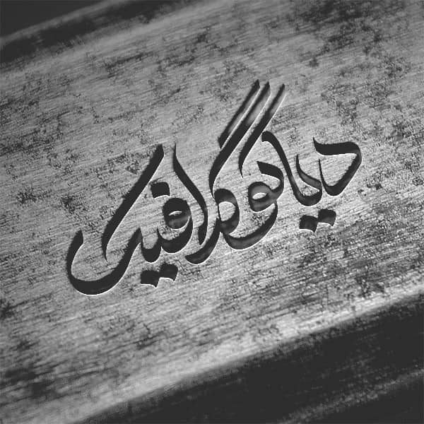 موکاپ لوگو سیاه سفید با طرح چوب