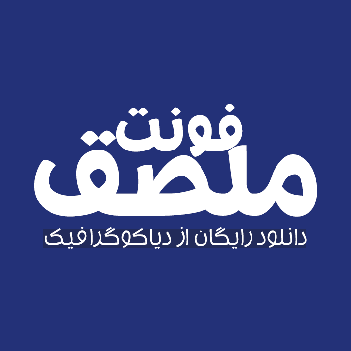 دانلود فونت عربی ملصق