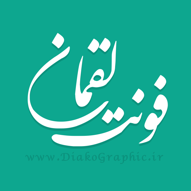 دانلود فونت فارسی نستعلیق لقمان