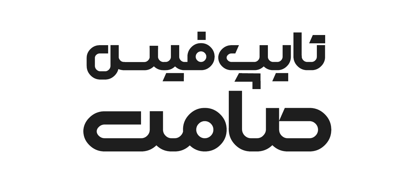 فونت فارسی صامت Samet Font