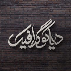 دانلود موکاپ لوگو و متن سه بعدی