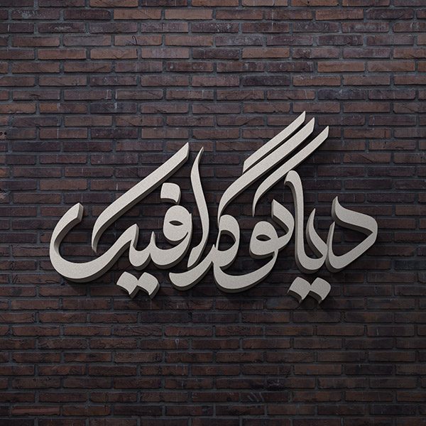 دانلود موکاپ لوگو و متن سه بعدی