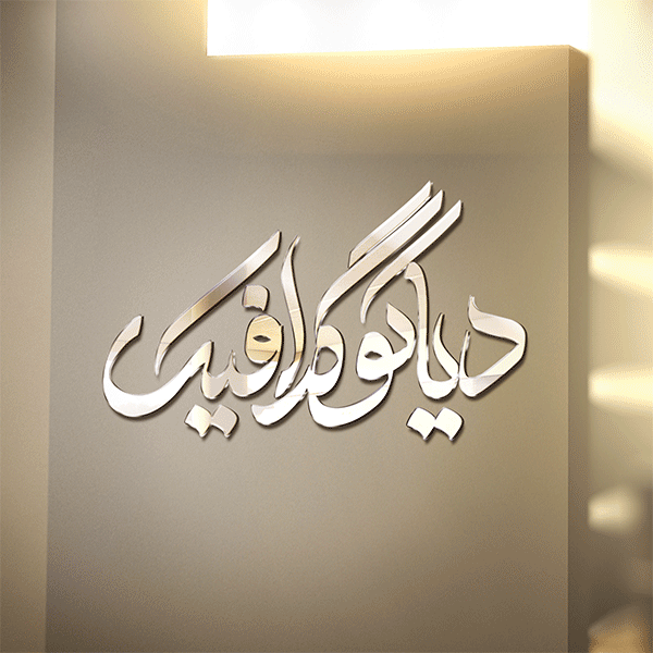 موکاپ لوگو شیشه ای روی دیوار