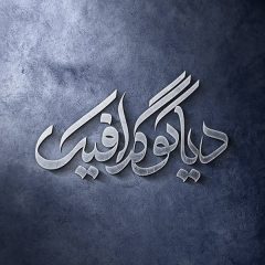 دانلود موکاپ لوگو فلزی