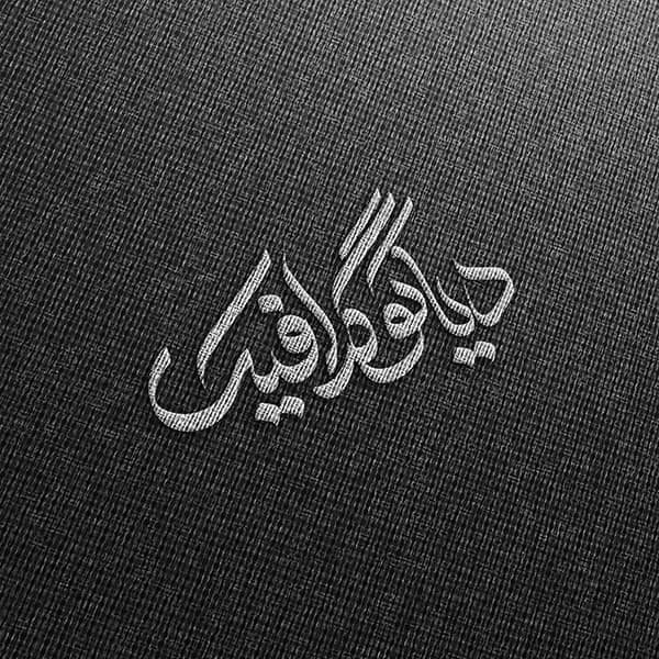 دانلود موكاپ لوگو با طرح پارچه