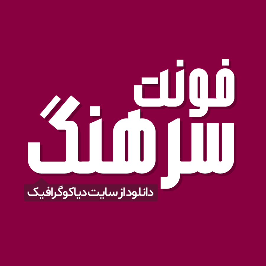 دانلود فونت فارسی سرهنگ