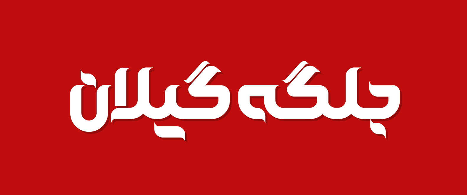 دانلود فونت فارسی گلستان Golestan Font