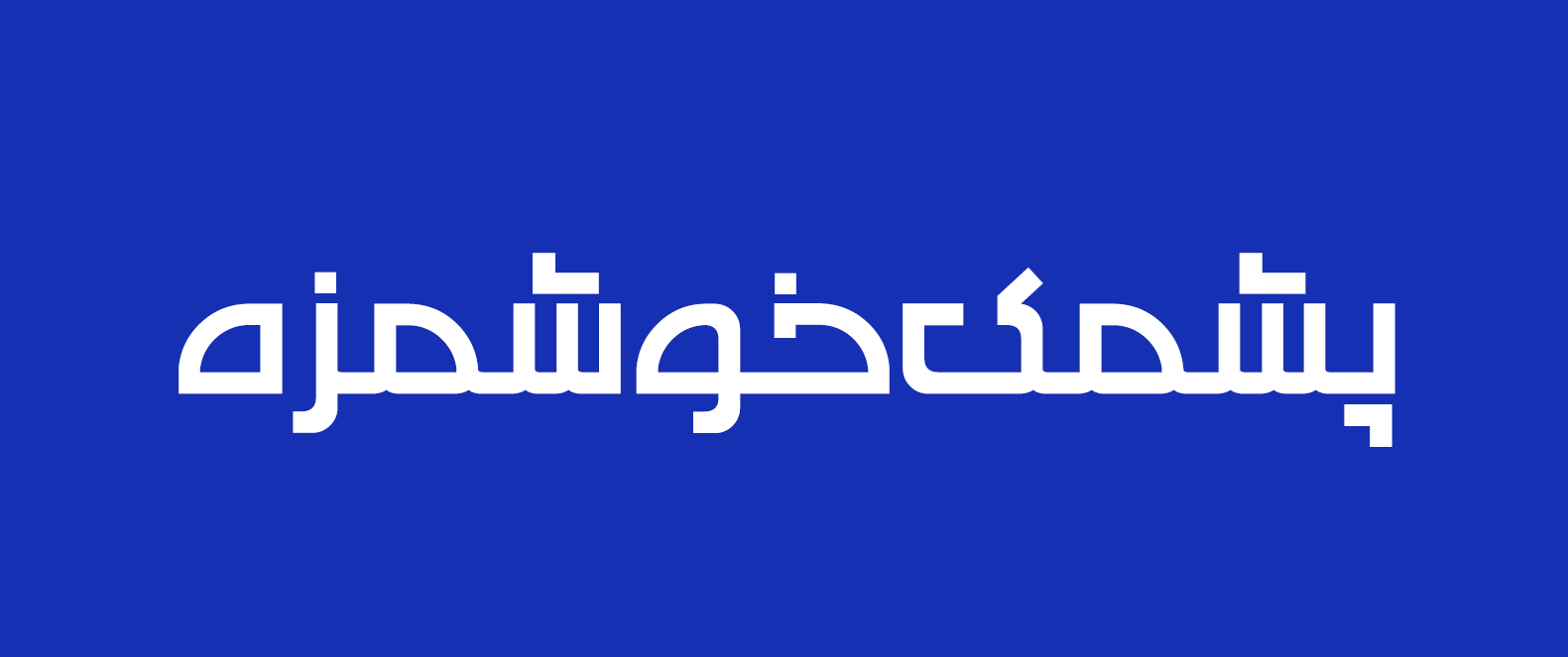 دانلود فونت فارسی چشمه