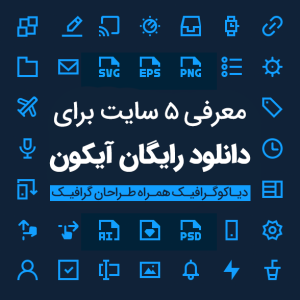 معرفی ۵ سایت برای دانلود آیکون رایگان