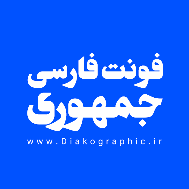 دانلود فونت فارسی جمهوری