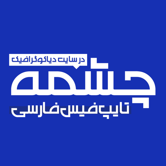 دانلود فونت فارسی چشمه