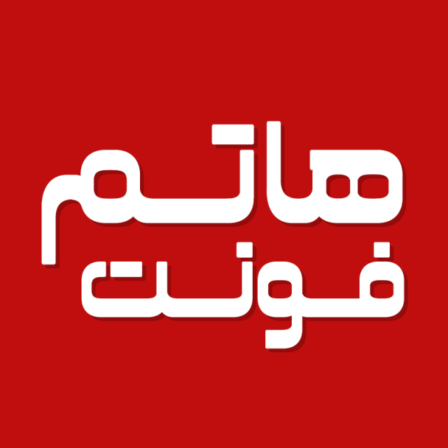 دانلود فونت فارسی هاتم