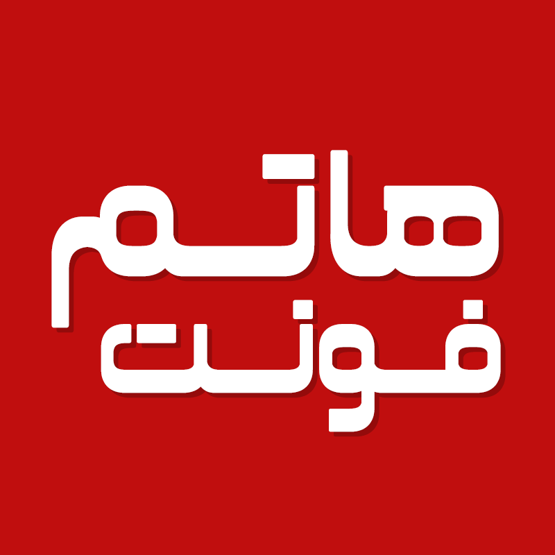 دانلود فونت فارسی هاتم