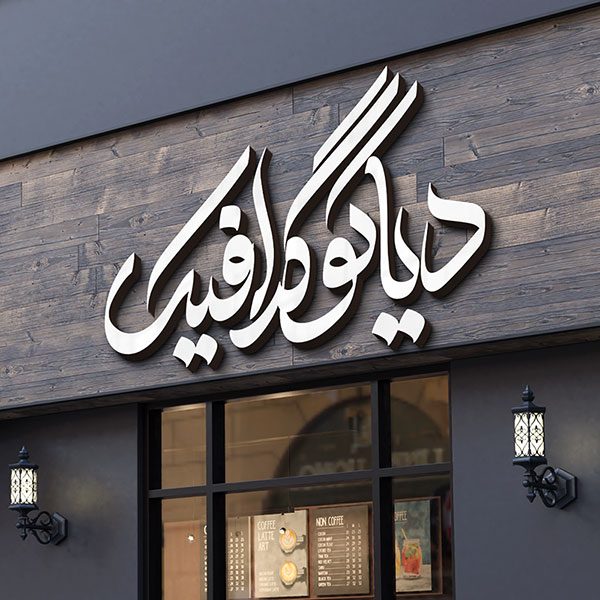 دانلود موکاپ لوگو کافی شاپ