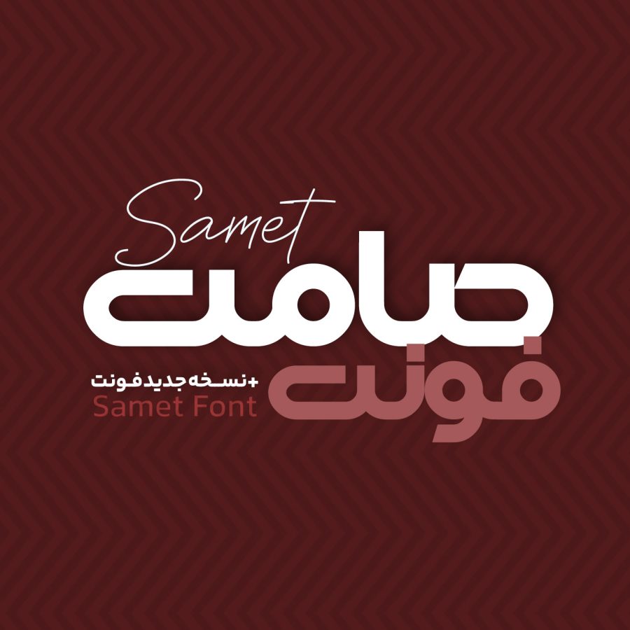 دانلود فونت فارسی صامت